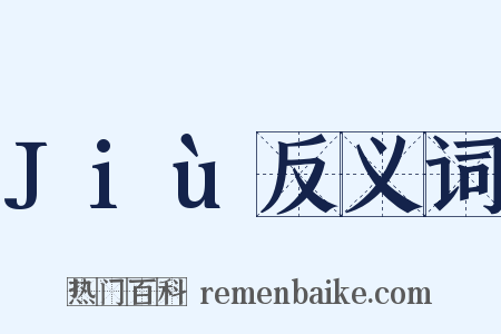 Jiù反义词是什么意思的图片